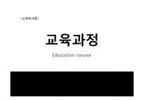 [교육학] 교육과정의 개념, 유형, 구성-1