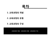 [교육학] 교육과정의 개념, 유형, 구성-2