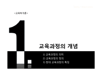 [교육학] 교육과정의 개념, 유형, 구성-3