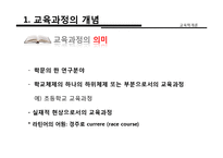 [교육학] 교육과정의 개념, 유형, 구성-4