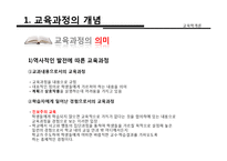 [교육학] 교육과정의 개념, 유형, 구성-5