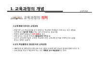 [교육학] 교육과정의 개념, 유형, 구성-6