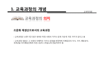 [교육학] 교육과정의 개념, 유형, 구성-7