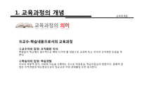 [교육학] 교육과정의 개념, 유형, 구성-8