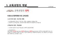 [교육학] 교육과정의 개념, 유형, 구성-9