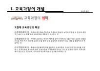 [교육학] 교육과정의 개념, 유형, 구성-10