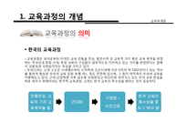 [교육학] 교육과정의 개념, 유형, 구성-11