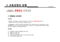 [교육학] 교육과정의 개념, 유형, 구성-15