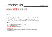 [교육학] 교육과정의 개념, 유형, 구성-17