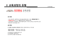 [교육학] 교육과정의 개념, 유형, 구성-18