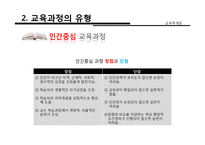 [교육학] 교육과정의 개념, 유형, 구성-19