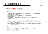 [교육학] 교육과정의 개념, 유형, 구성-20