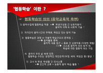 [교육학] 협동학습을 적용한 음악수업-4