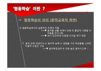 [교육학] 협동학습을 적용한 음악수업-5