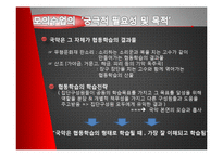 [교육학] 협동학습을 적용한 음악수업-12