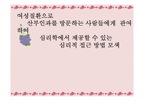 [건강심리학] 산부인과 여성질환 치료의 심리적 스트레스와 해결방안-1