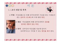 [건강심리학] 산부인과 여성질환 치료의 심리적 스트레스와 해결방안-3