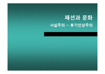 [패션과 문화] 사실주의 ~ 후기인상주의 작품속 패션 문화-1