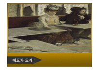 [패션과 문화] 사실주의 ~ 후기인상주의 작품속 패션 문화-17