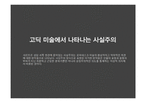 [패션과 문화] 고딕미술, 후기고딕 회화 조각 판화-19