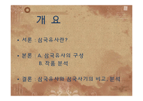 삼국유사 작품분석-삼국사기와 비교 분석-2