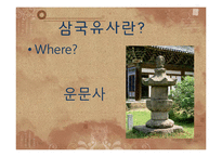 삼국유사 작품분석-삼국사기와 비교 분석-5