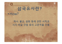 삼국유사 작품분석-삼국사기와 비교 분석-7