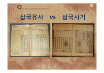 삼국유사 작품분석-삼국사기와 비교 분석-17