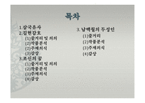 동아시아 문학과 불교-한국의 설화 분석(삼국유사, 김현감호, 조신의 꿈, 남백월의 두성인)-2