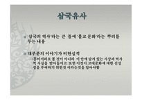 동아시아 문학과 불교-한국의 설화 분석(삼국유사, 김현감호, 조신의 꿈, 남백월의 두성인)-3