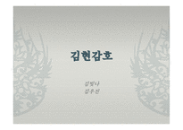 동아시아 문학과 불교-한국의 설화 분석(삼국유사, 김현감호, 조신의 꿈, 남백월의 두성인)-4