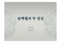 동아시아 문학과 불교-한국의 설화 분석(삼국유사, 김현감호, 조신의 꿈, 남백월의 두성인)-17