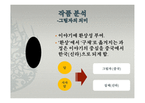 동아시아 문학과 불교-한국의 설화 분석(삼국유사, 김현감호, 조신의 꿈, 남백월의 두성인)-20