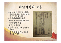 [국문학] 허난설헌의 작품세계-9