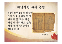 [국문학] 허난설헌의 작품세계-12