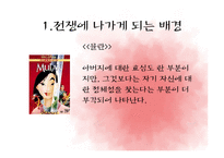 [중국문학] 영화 `뮬란`과 문학 `목란사` 비교-4
