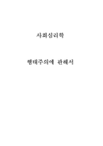 [사회심리학] 행태주의 사례 및 응용-1