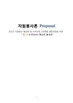 [자원봉사론] 청소년 자원봉사 활성화와 지역사회 소외계층 활동 지원 프로그램 기획-1