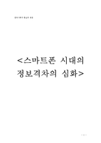 [사회학] 스마트폰 시대의 정보격차의 심화-1