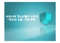 [청소년복지] 청소년 우울과 자살충동 실태 연구-1
