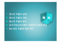 [청소년복지] 청소년 우울과 자살충동 실태 연구-2