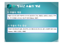 [청소년복지] 청소년 우울과 자살충동 실태 연구-7