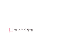 [연구방법론] 한류의 상업적 악용과 한국의 위기 문제점과 해결방안 연구-10