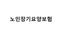[사회학] 노인장기요양보험제도의 관리 현황과 개선방안-1
