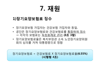 [사회학] 노인장기요양보험제도의 관리 현황과 개선방안-16