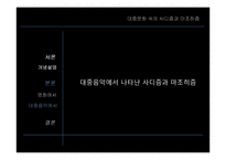 사디즘, 마조히즘에 대한 프로이트적 접근-19
