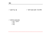 [중국경제] 중국 농업의 변화-2