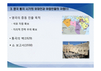 [중동비교정치] 이스라엘 건국 이전 팔레스타인-10