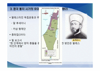 [중동비교정치] 이스라엘 건국 이전 팔레스타인-11