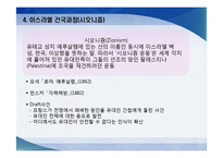 [중동비교정치] 이스라엘 건국 이전 팔레스타인-13